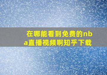 在哪能看到免费的nba直播视频啊知乎下载