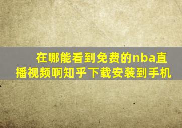 在哪能看到免费的nba直播视频啊知乎下载安装到手机