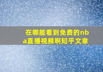 在哪能看到免费的nba直播视频啊知乎文章