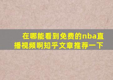 在哪能看到免费的nba直播视频啊知乎文章推荐一下