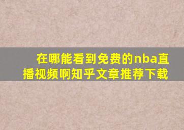 在哪能看到免费的nba直播视频啊知乎文章推荐下载