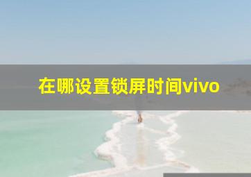 在哪设置锁屏时间vivo