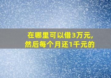 在哪里可以借3万元,然后每个月还1千元的