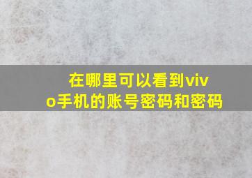 在哪里可以看到vivo手机的账号密码和密码