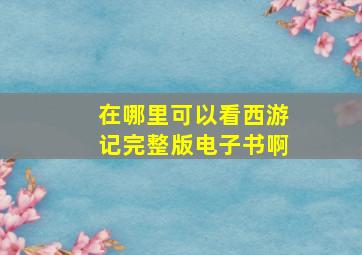 在哪里可以看西游记完整版电子书啊