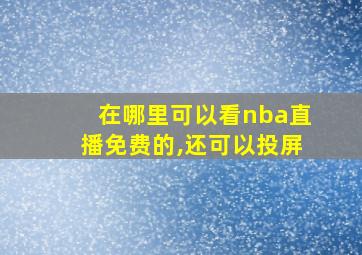 在哪里可以看nba直播免费的,还可以投屏