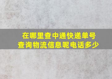 在哪里查中通快递单号查询物流信息呢电话多少