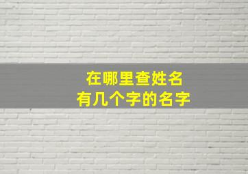 在哪里查姓名有几个字的名字