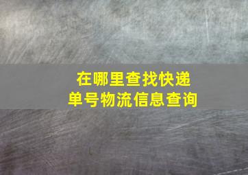 在哪里查找快递单号物流信息查询