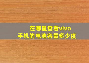 在哪里查看vivo手机的电池容量多少度