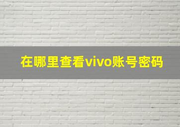 在哪里查看vivo账号密码