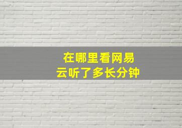 在哪里看网易云听了多长分钟