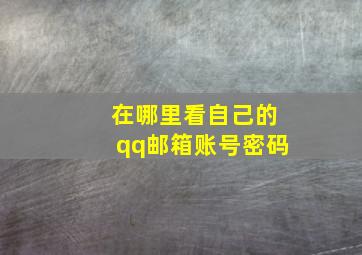 在哪里看自己的qq邮箱账号密码