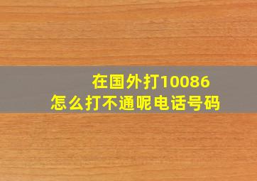 在国外打10086怎么打不通呢电话号码