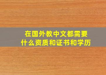 在国外教中文都需要什么资质和证书和学历