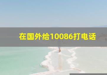 在国外给10086打电话