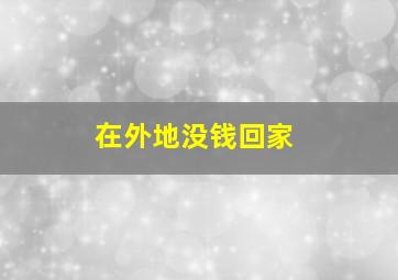 在外地没钱回家