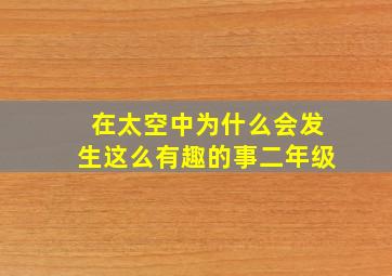 在太空中为什么会发生这么有趣的事二年级