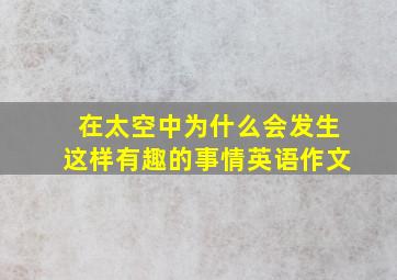 在太空中为什么会发生这样有趣的事情英语作文