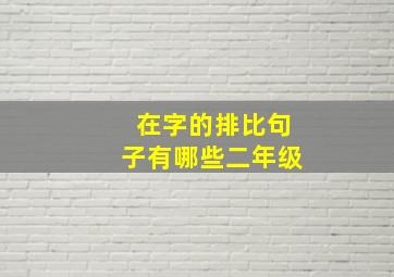 在字的排比句子有哪些二年级