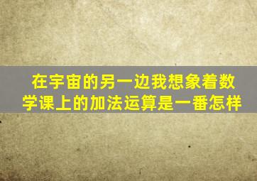 在宇宙的另一边我想象着数学课上的加法运算是一番怎样