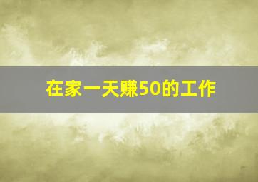 在家一天赚50的工作