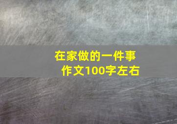 在家做的一件事作文100字左右