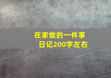 在家做的一件事日记200字左右