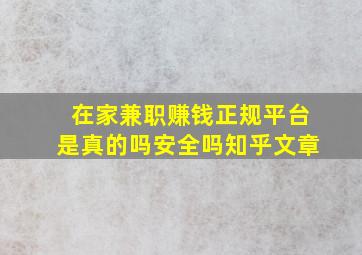 在家兼职赚钱正规平台是真的吗安全吗知乎文章