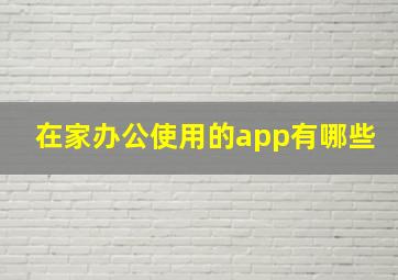 在家办公使用的app有哪些