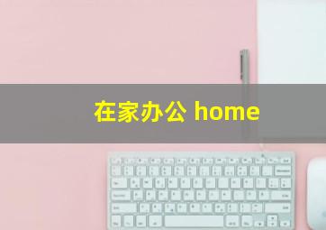 在家办公 home