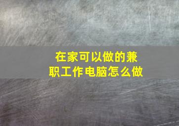 在家可以做的兼职工作电脑怎么做