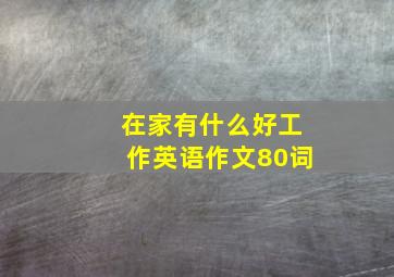 在家有什么好工作英语作文80词