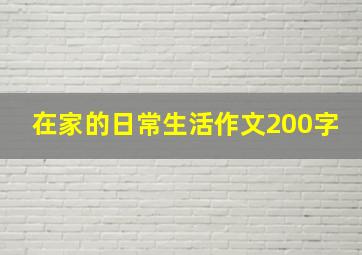 在家的日常生活作文200字