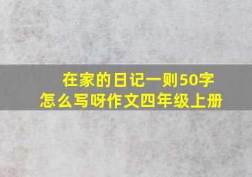 在家的日记一则50字怎么写呀作文四年级上册