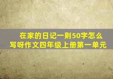 在家的日记一则50字怎么写呀作文四年级上册第一单元