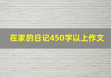 在家的日记450字以上作文