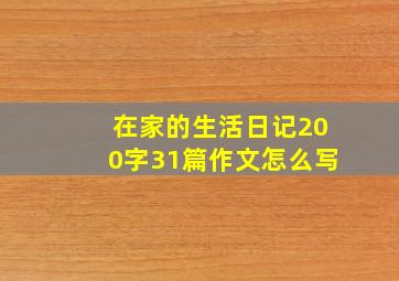 在家的生活日记200字31篇作文怎么写