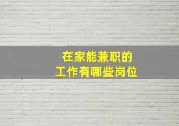 在家能兼职的工作有哪些岗位