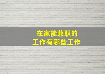 在家能兼职的工作有哪些工作