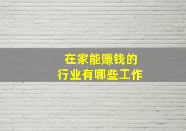 在家能赚钱的行业有哪些工作