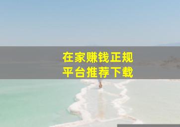 在家赚钱正规平台推荐下载