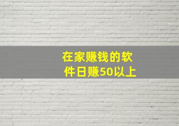 在家赚钱的软件日赚50以上