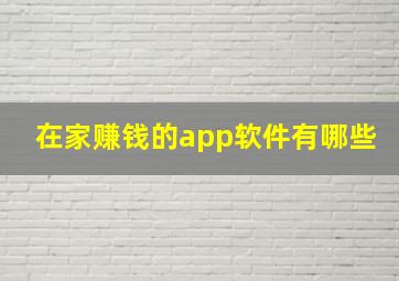 在家赚钱的app软件有哪些