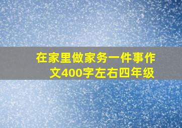 在家里做家务一件事作文400字左右四年级