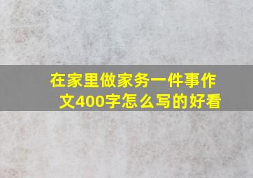 在家里做家务一件事作文400字怎么写的好看