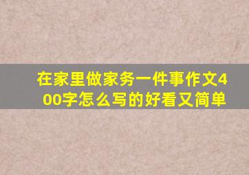 在家里做家务一件事作文400字怎么写的好看又简单