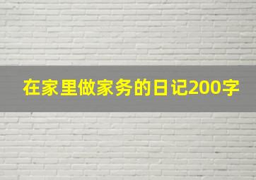 在家里做家务的日记200字