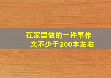 在家里做的一件事作文不少于200字左右