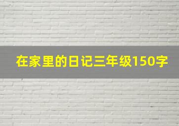 在家里的日记三年级150字